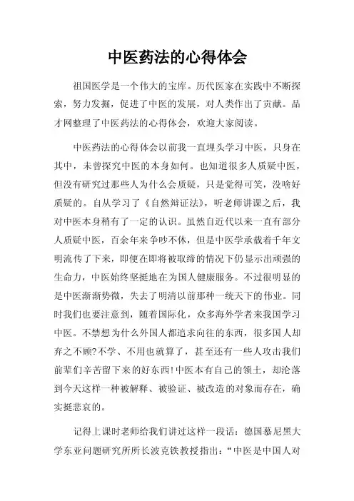 中医药法的心得体会