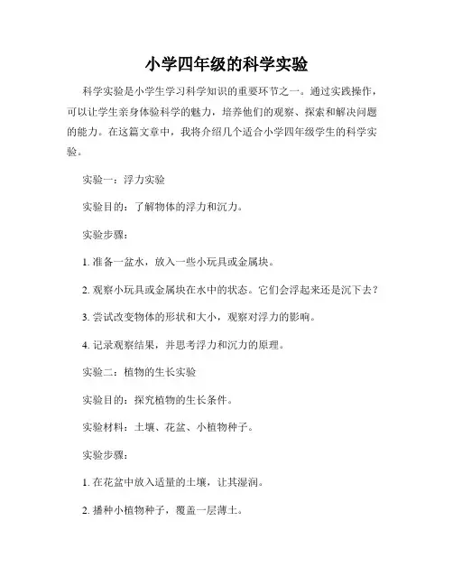 小学四年级的科学实验