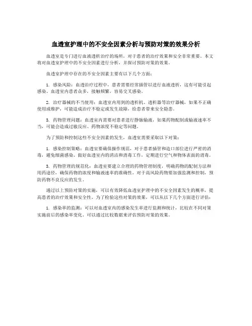 血透室护理中的不安全因素分析与预防对策的效果分析