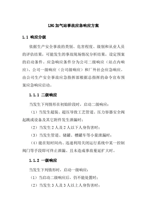 LNG加气站事故应急响应方案