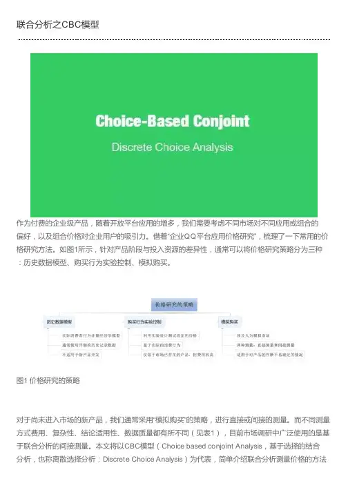 联合分析之CBC模型