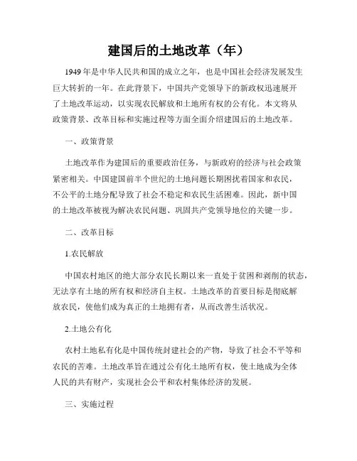 建国后的土地改革(年)