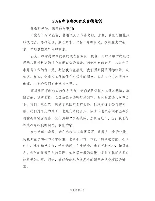 2024年表彰大会发言稿范例（五篇）