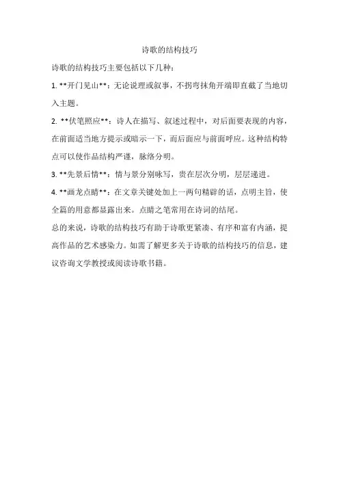 诗歌结构技巧