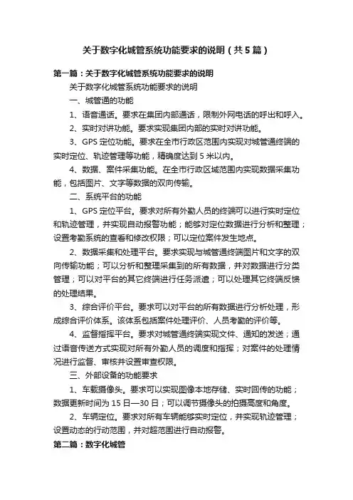 关于数字化城管系统功能要求的说明（共5篇）