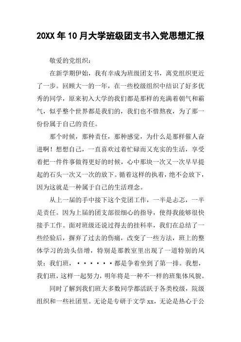 20XX年10月大学班级团支书入党思想汇报
