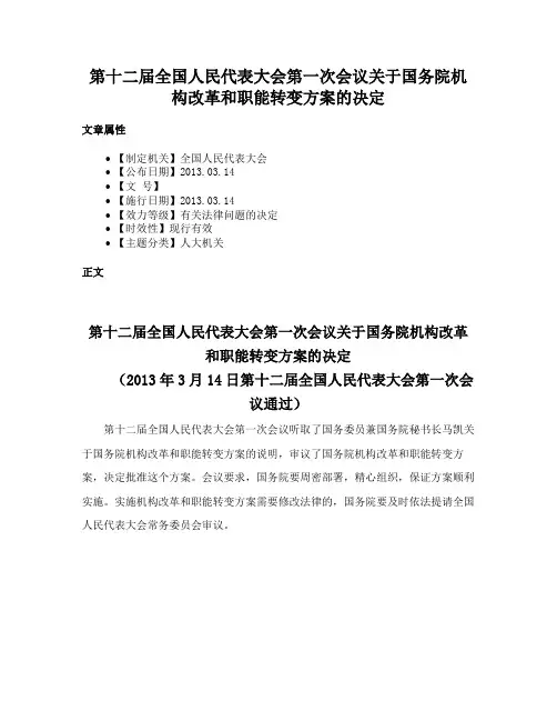第十二届全国人民代表大会第一次会议关于国务院机构改革和职能转变方案的决定