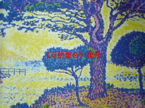 人教版六年级美术：《点的集合》课件