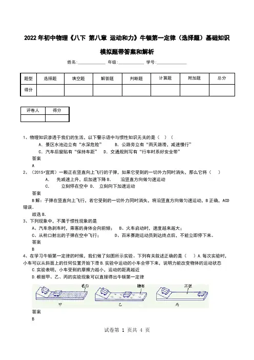 2022年初中物理《八下 第八章 运动和力》牛顿第一定律(选择题)基础知识模拟题带答案和解析