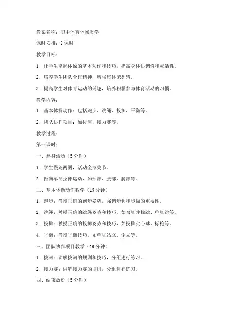 初中体育体操的教案
