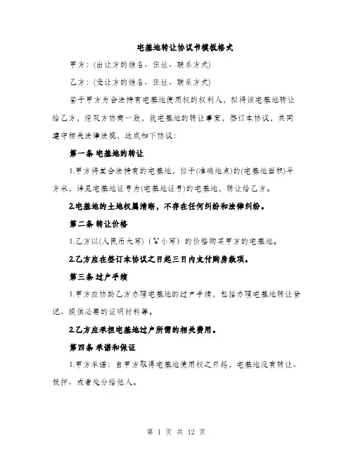 宅基地转让协议书模板格式（五篇）