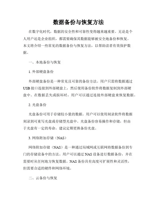 数据备份与恢复方法