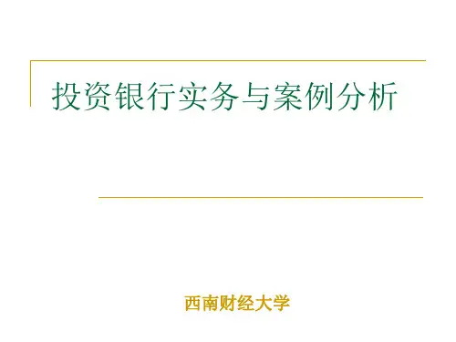 投资银行实务与案例分析