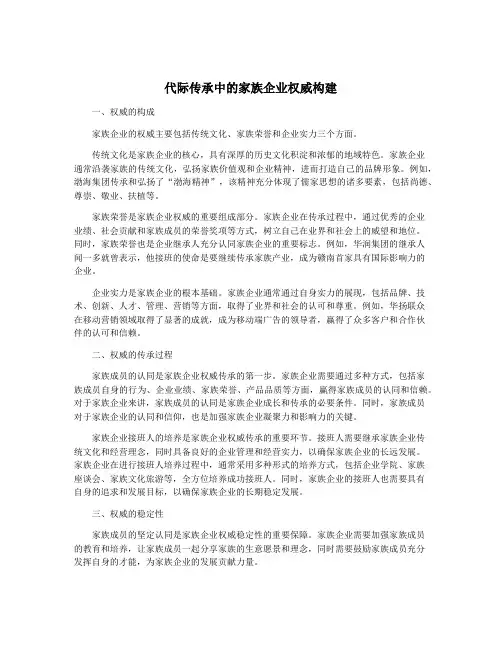 代际传承中的家族企业权威构建