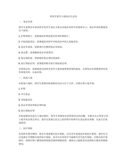 西班牙留学入境知识点总结