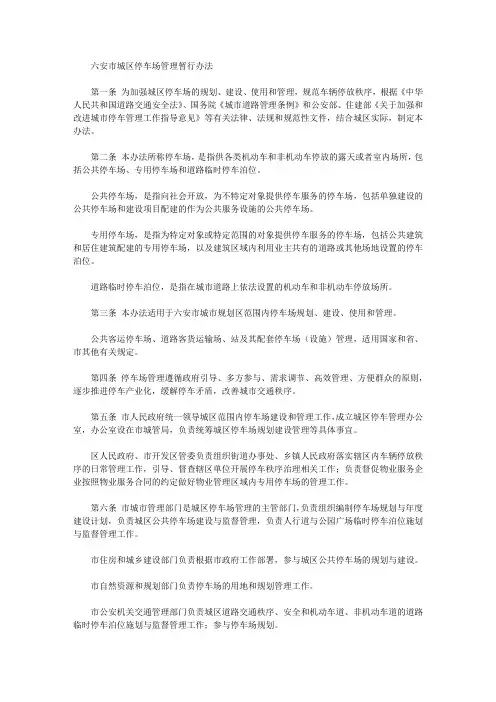 六安市城区停车场管理暂行办法