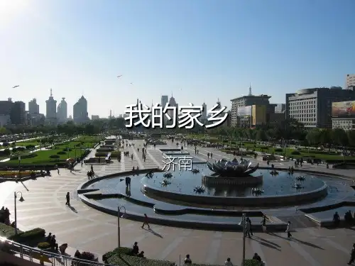 我的家乡-济南-15页文档资料