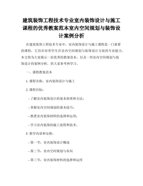 建筑装饰工程技术专业室内装饰设计与施工课程的优秀教案范本室内空间规划与装饰设计案例分析