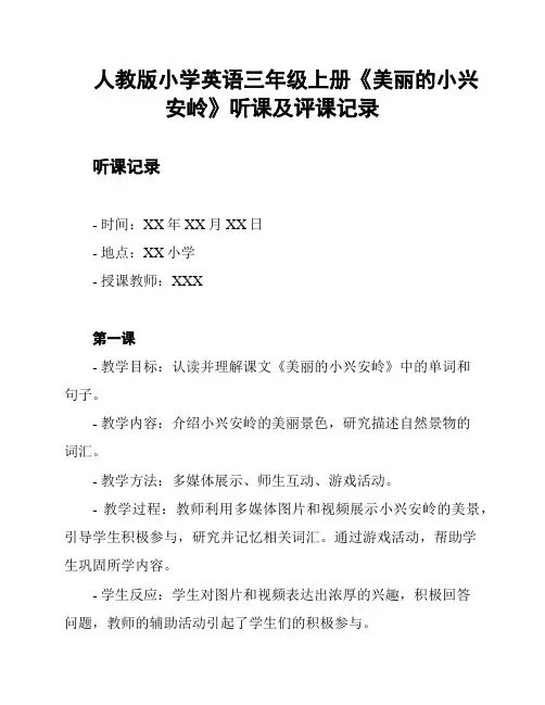 人教版小学英语三年级上册《美丽的小兴安岭》听课及评课记录