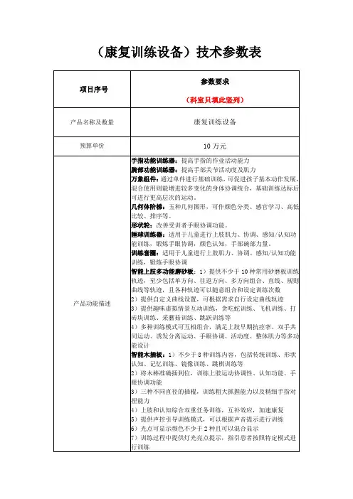 (康复训练设备)技术参数表