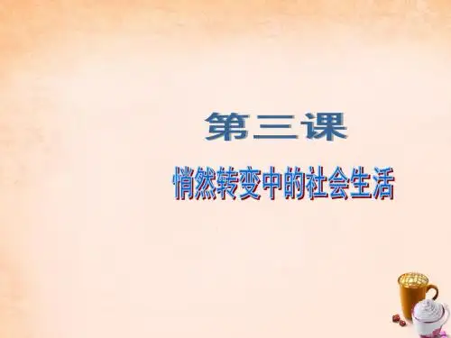 浙江省九年级历史与社会上册1.3.1悄然转变中的社会生活课件人教版