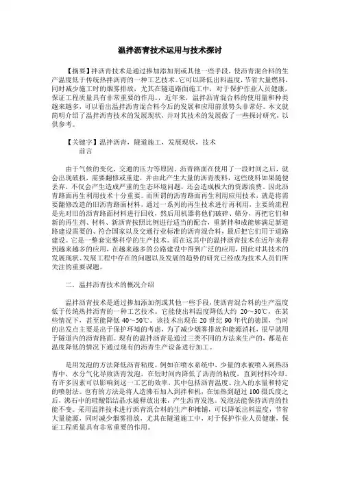 温拌沥青技术运用与技术探讨