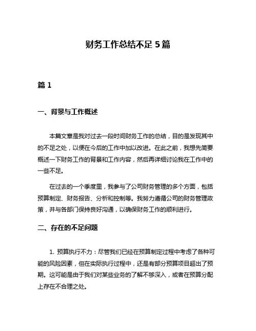 财务工作总结不足5篇