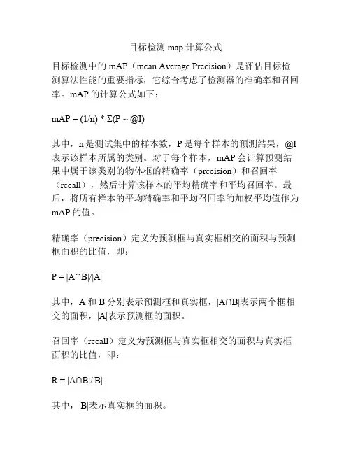 目标检测map计算公式