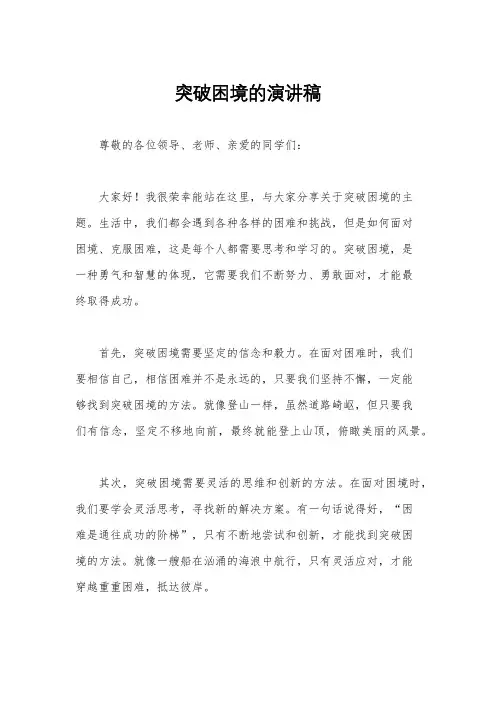 突破困境的演讲稿
