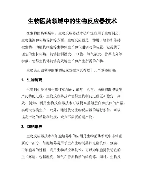 生物医药领域中的生物反应器技术
