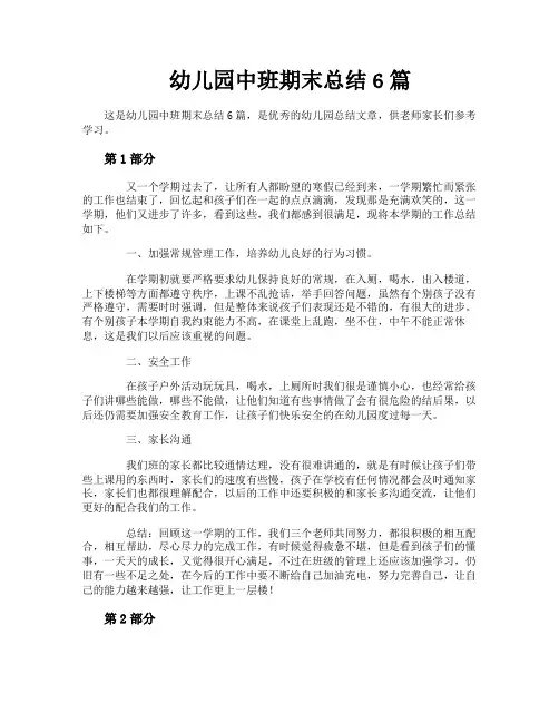 幼儿园中班期末总结6篇