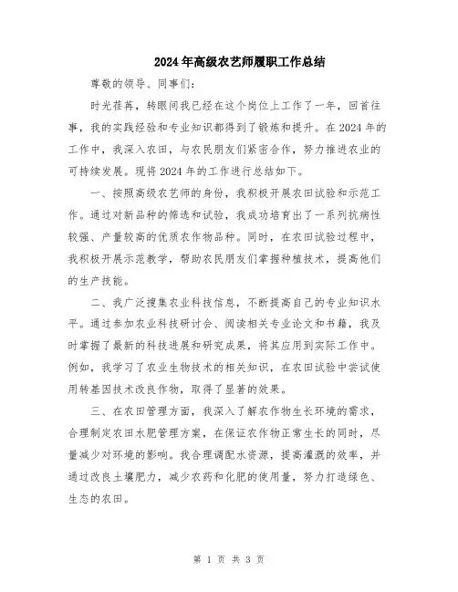 2024年高级农艺师履职工作总结