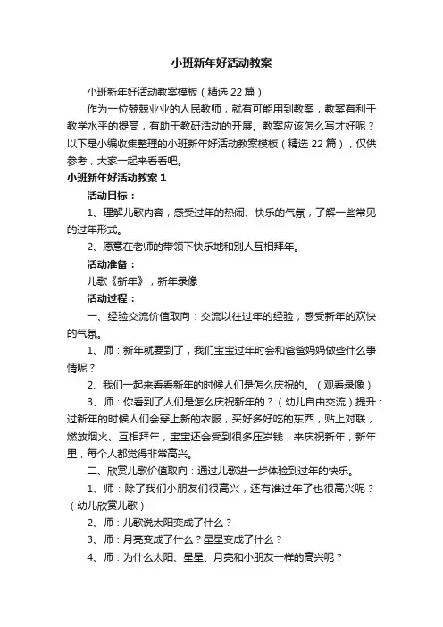 小班新年好活动教案模板（精选22篇）