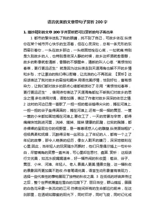 语言优美的文章带句子赏析200字