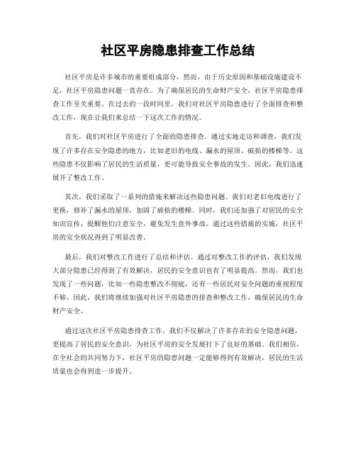 社区平房隐患排查工作总结