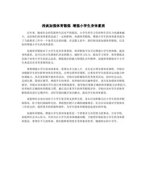 浅谈加强体育锻炼 增强小学生身体素质
