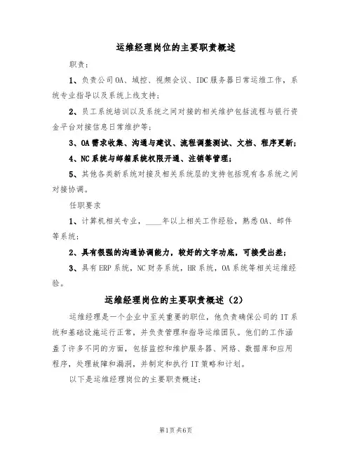 运维经理岗位的主要职责概述（4篇）