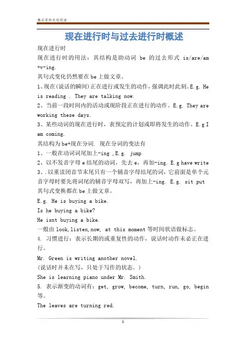 现在进行时与过去进行时概述