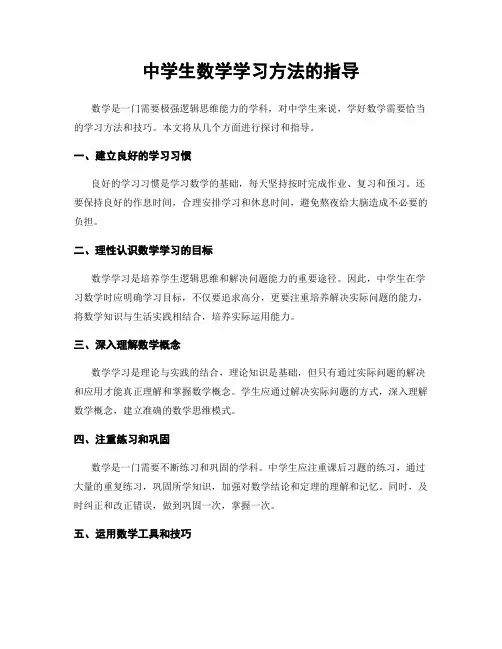中学生数学学习方法的指导