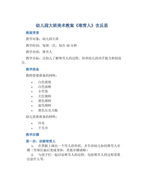 幼儿园大班美术教案《堆雪人》含反思