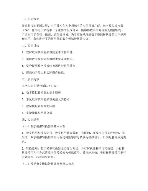数字模拟转换器实训报告