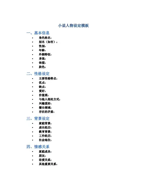 小说人物设定模板