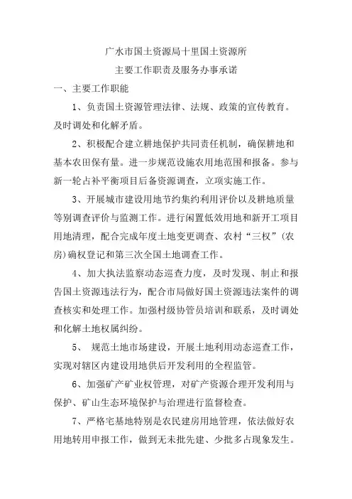 十里国土资源所主要工作职责及服务承诺