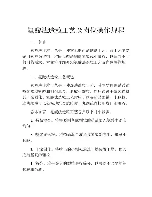 氨酸法造粒工艺及岗位操作规程