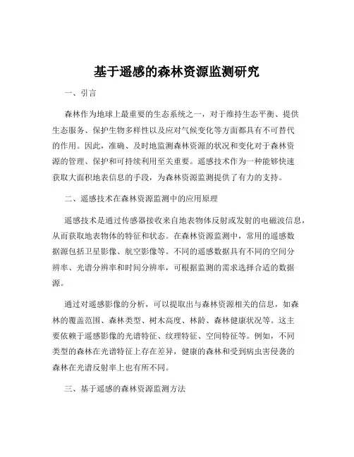 基于遥感的森林资源监测研究