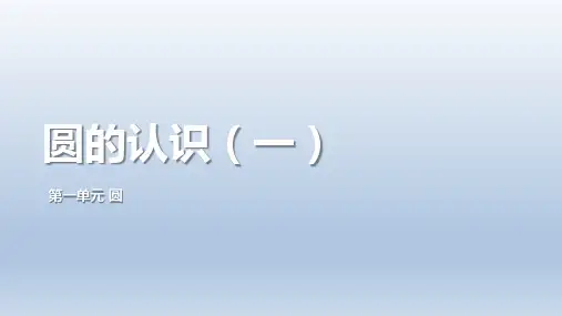 北师大版六年级数学上册《圆的认识》圆PPT教学课件