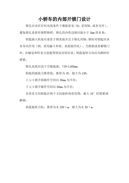 小轿车的内部开锁门设计