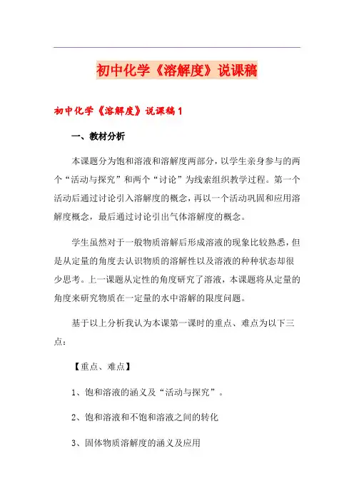 初中化学《溶解度》说课稿