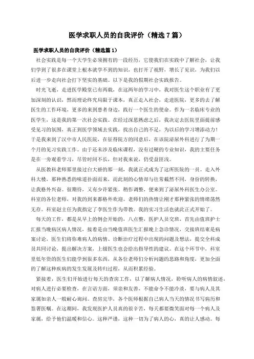 医学求职人员的自我评价(精选7篇)