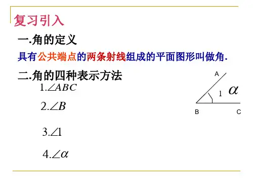 北师大版七年级数学上册角的比较课件